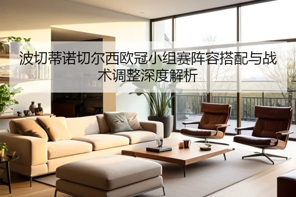 波切蒂诺切尔西欧冠小组赛阵容搭配与战术调整深度解析